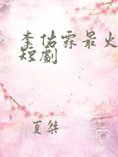 李佑霖最火十部短剧