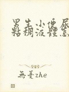 男生小便尿出黄粘稠液体怎么回事