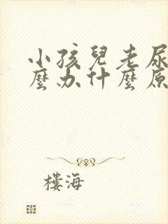 小孩儿老尿床怎么办什么原因