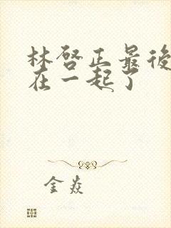 林启正最后和谁在一起了