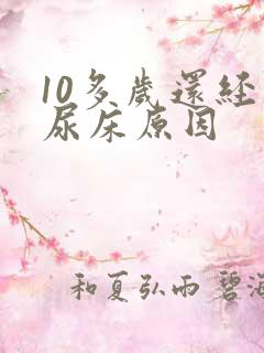 10多岁还经常尿床原因