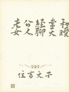 老公经常和别的女人聊天暧昧