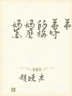 妈妈的弟弟老婆怎么称呼