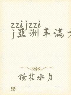 zzijzzij亚洲丰满少妇