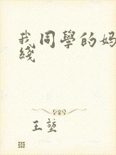 我同学的妈妈在线