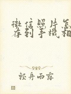 微信照片怎样保存到手机相册