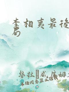 李相夷最后的结局