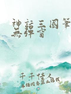 神话三国笔趣阁无弹窗