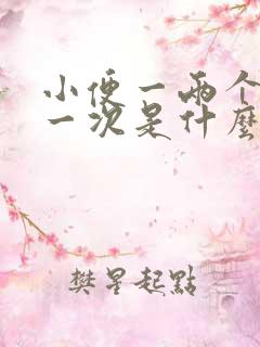 小便一两个小时一次是什么原因