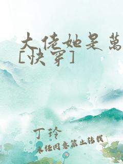 大佬她是万人迷[快穿]