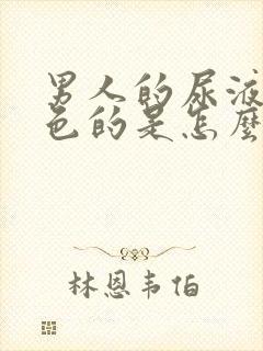 男人的尿液是红色的是怎么回事