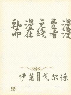 韩漫免费漫画页面在线看漫画