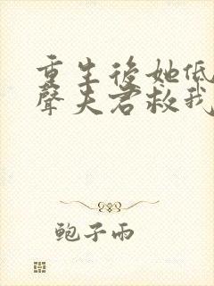 重生后她低吟一声夫君救我