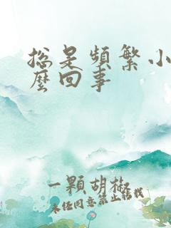 总是频繁小便怎么回事