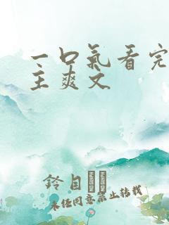 一口气看完大女主爽文