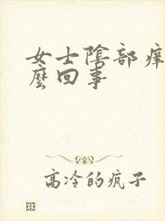 女士阴部痒是怎么回事