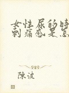 女性尿的时候有刺痛感是怎么了