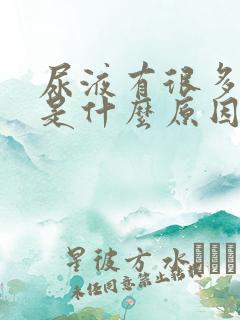 尿液有很多泡泡是什么原因男性