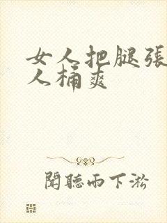 女人把腿张开男人桶爽