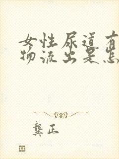 女性尿道有分泌物流出是怎么回事