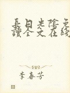 长日光阴免费阅读全文在线阅读无弹窗笔趣阁