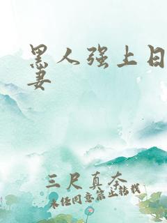 黑人强上日本人妻