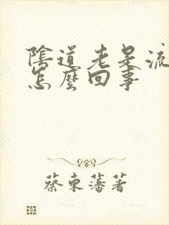 阴道老是流水是怎么回事