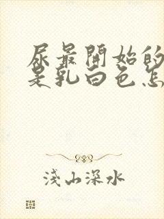 尿最开始的部分是乳白色怎么回事