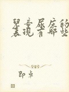 儿童尿床的具体表现有哪些