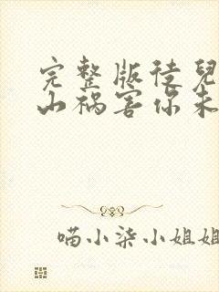 完整版徒儿,下山祸害你未婚妻去吧