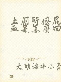 上厕所擦屁股出血是怎么回事