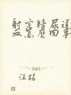 射完精尿道口有血怎么回事