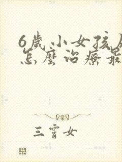 6岁小女孩尿床怎么治疗最有效