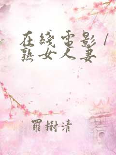 在线电影 / 熟女人妻