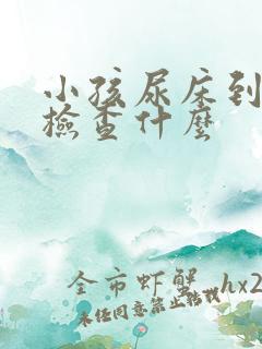 小孩尿床到医院检查什么