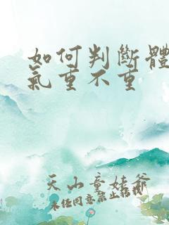 如何判断体内湿气重不重