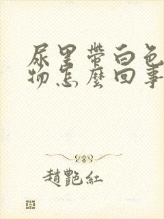 尿里带白色絮状物怎么回事