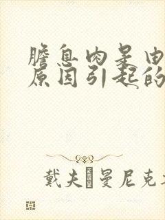 胆息肉是由什么原因引起的