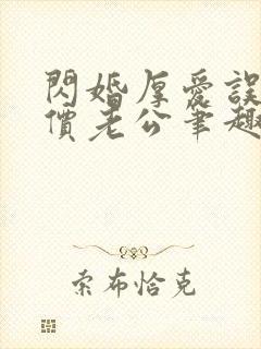 闪婚厚爱误嫁天价老公笔趣阁