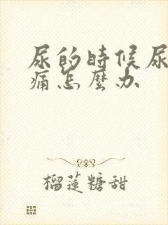 尿的时候尿道刺痛怎么办