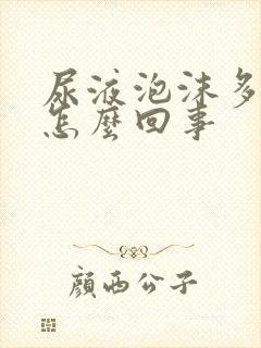 尿液泡沫多尿黄怎么回事