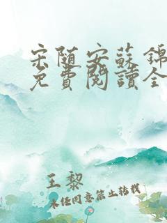 宋随安苏锦小说免费阅读全文