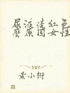 尿液淡红色是什么原因女性