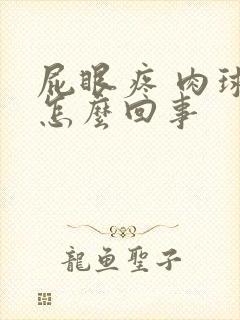 屁眼疼 肉球是怎么回事