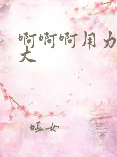 啊啊啊用力啊好大