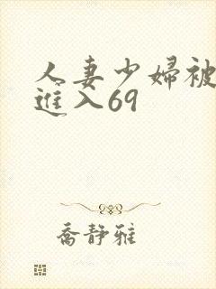 人妻少妇被猛烈进入69