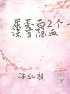 尿蛋白2个十但没有隐血