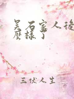 吴石家人后来怎么样了