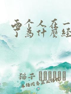 两个人在一起久了为什么经常吵架