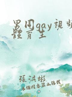男同gay视频体育生